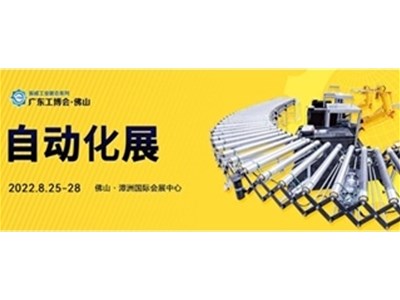 2022中国国际工业博览会，广东佛山自动化展